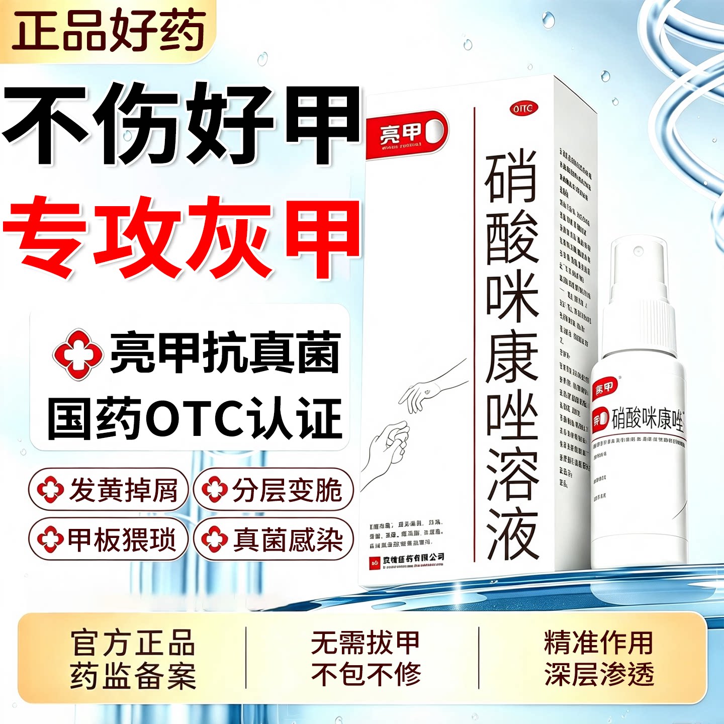 [亮甲]硝酸咪康唑溶液2%*20ml*1瓶/盒图片