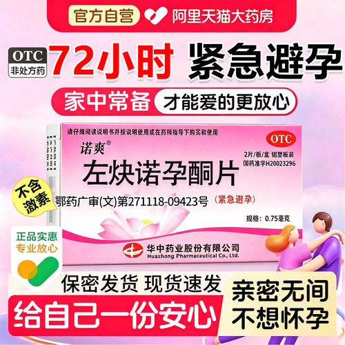 左炔诺孕酮片紧急避孕药72小时长期不伤身口服紧急避孕药事后YD