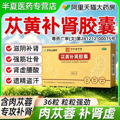 [罗浮山]苁黄补肾胶囊0.4g*36粒/盒