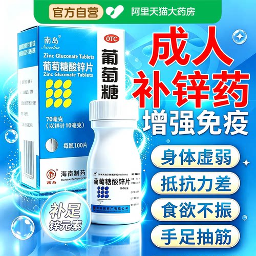 葡萄糖酸锌片100片成人提高免疫力锌补充剂女男补锌片口腔溃疡JR