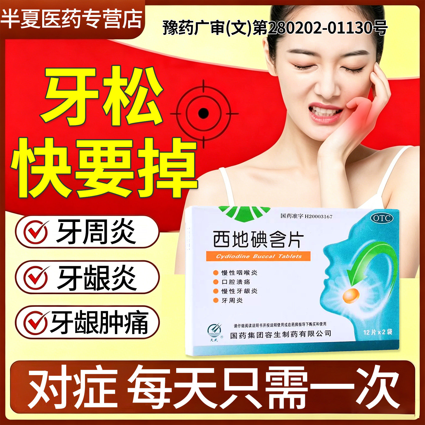 牙龈炎牙周炎引起牙齿松动牙龈肿痛固齿西地碘含片官方旗舰店YD
