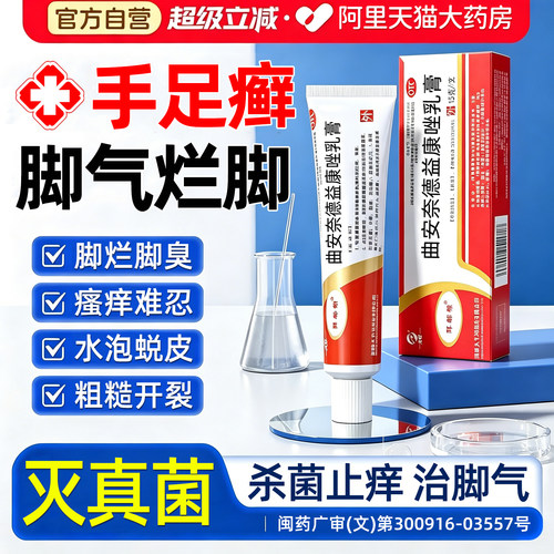 去脚气止痒脱皮杀菌脚痒臭脚烂脚丫真菌感染曲安奈德益康唑乳膏BE