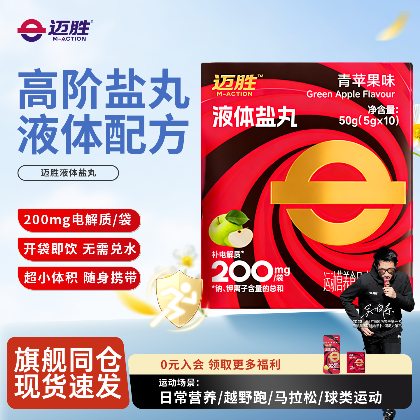 迈胜液体盐丸电解质浓缩液运动补剂马拉松越野跑爬山骑行徒步