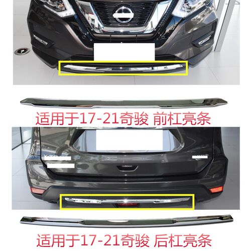 适配14-21款奇骏后保险杠亮条前护杠镀铬N饰条装饰条防撞条电镀条