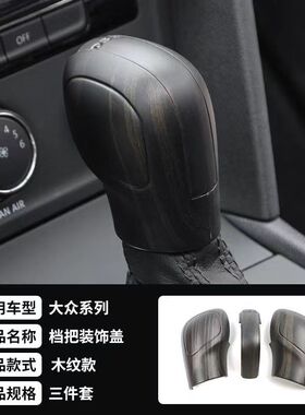适用于大众CC迈腾朗逸桑u塔纳速腾帕萨特蔚揽途岳探歌改装档把贴