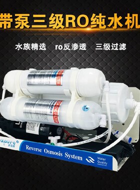 海缸水族RO机 600G智能反渗透净水C系统 鱼缸除氯纯水机 带泵养鱼