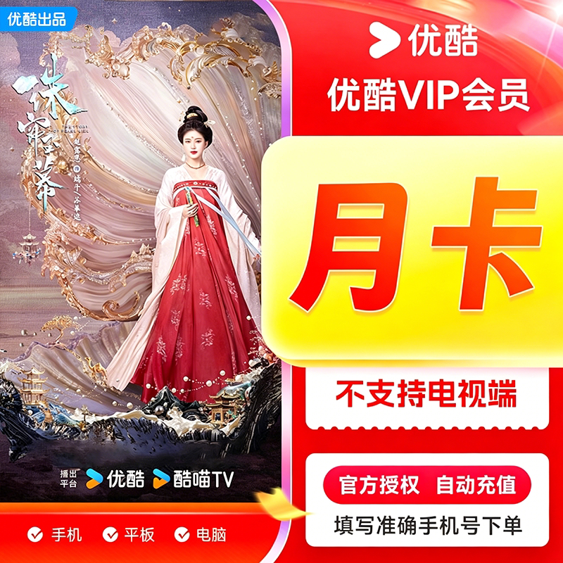 优酷会员月卡优酷视频VIP会员季卡年卡酷喵电视视频SVIP会员月卡