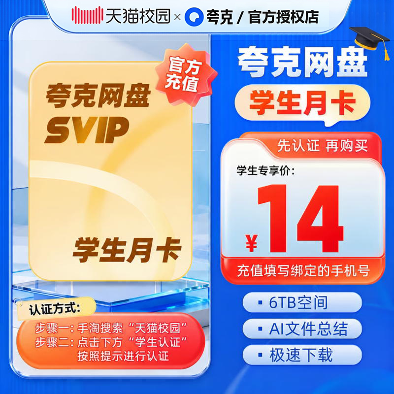 【学生专享】夸克网盘SVIP超级会员月卡 夸克网盘会员手机号直充图片
