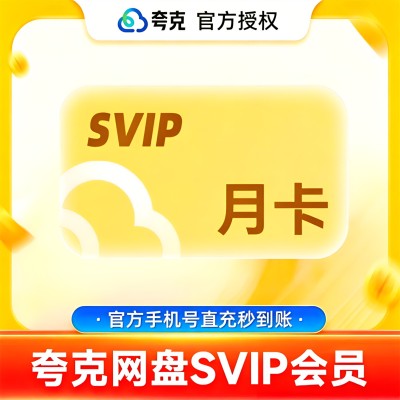 【官方直充】夸克网盘SVIP超级会员月卡1个月浏览器云收藏一个月