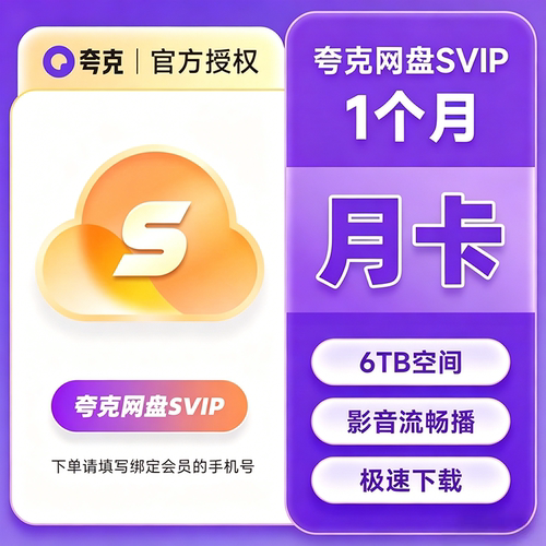 夸克网盘会员月卡夸克网盘SVIP会员月卡夸克SVIP月卡夸克会员月卡