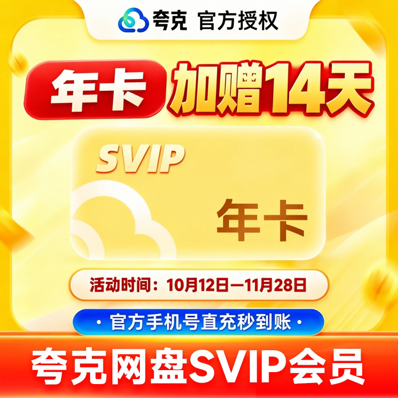 【双11加赠14天】夸克网盘SVIP超级会员1年夸克SVIP会员1年卡12月