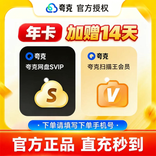 【官方直充】夸克网盘超级会员月卡夸克SVIP会员30天周卡天卡年卡