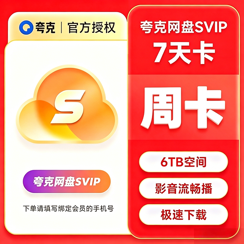 【官方充值】夸克网盘SVIP超级会员周卡 夸克网盘会员手机号直充图片