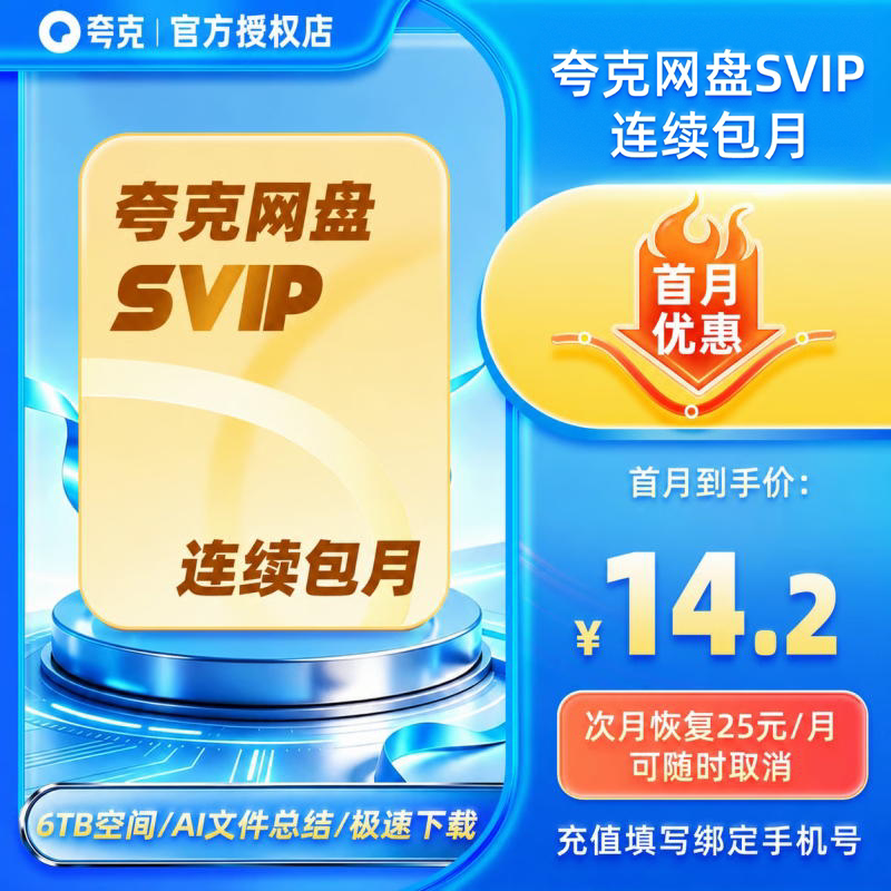 【连续包月】夸克网盘SVIP超级会员月卡1个月浏览器云收藏一个月图片
