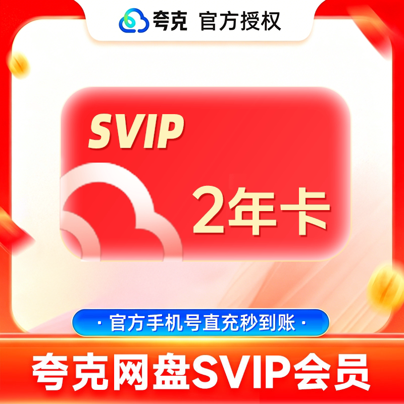 【官方充值】夸克网盘超级会员2年卡24个月 夸克SVIP会员24个月