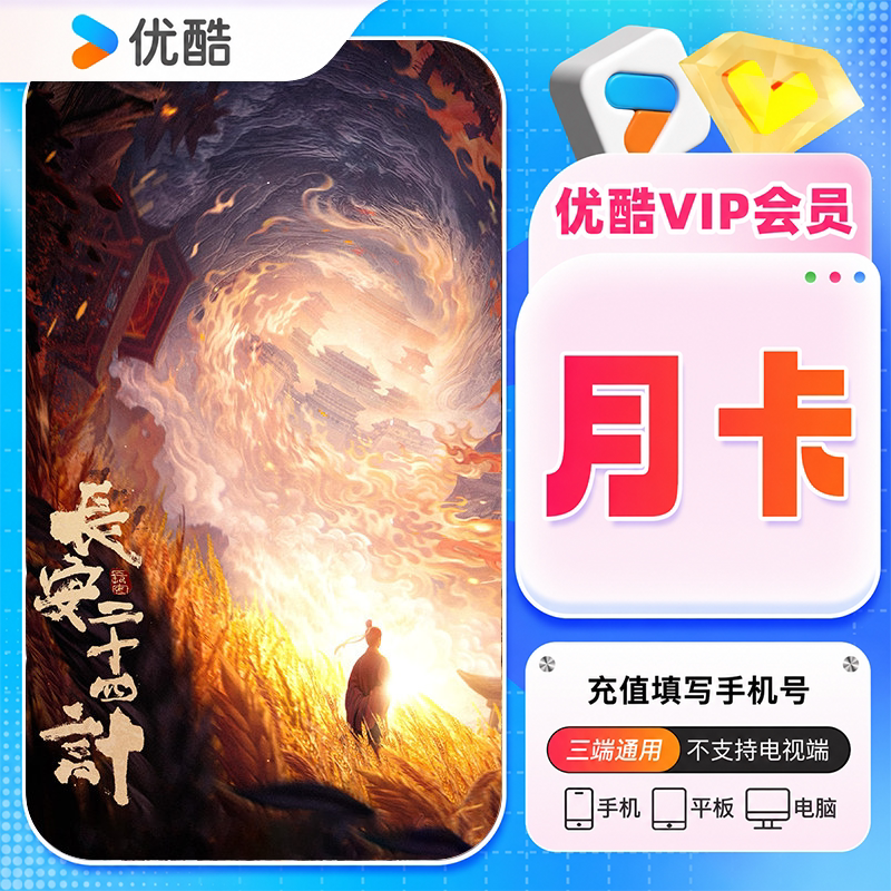 优酷会员优酷VIP月卡优酷视频会员VIP月卡优酷视频电视端SVIP年卡