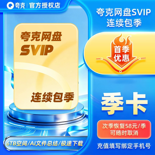 【连续包季】夸克网盘会员季卡夸克网盘SVIP会员季卡夸克会员季卡