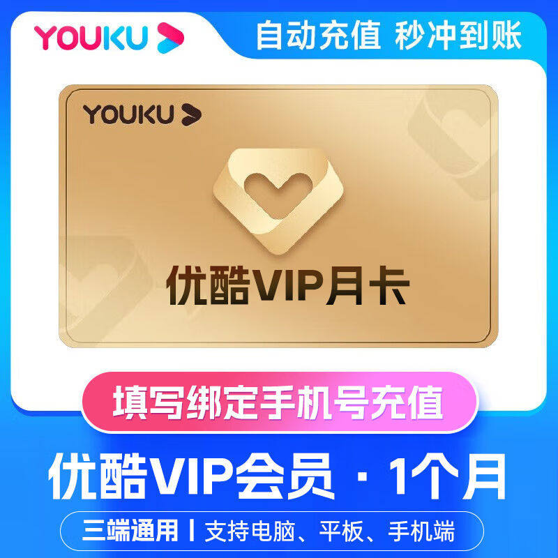 优酷会员月卡优酷视频VIP会员季卡年卡酷喵电视视频SVIP会员月卡
