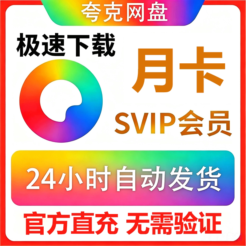 【官方直充】夸克网盘超级会员月卡夸克SVIP会员30天周卡天卡年卡图片