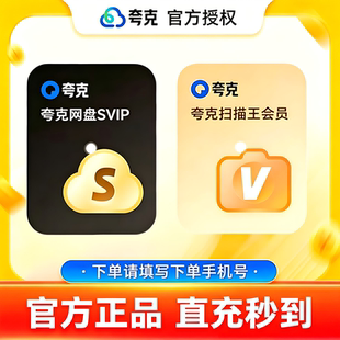 【官方直充】夸克网盘超级会员月卡夸克SVIP会员30天周卡天卡年卡