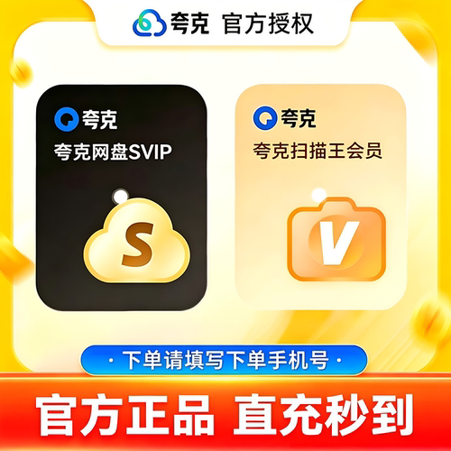 【官方直充】夸克网盘超级会员月卡夸克SVIP会员30天周卡天卡年卡