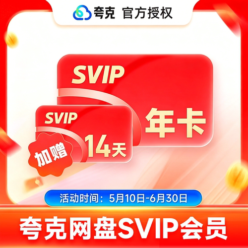 夸克网盘SVIP超级会员年卡夸克扫描王VIP会员年卡夸克小说VIP会员