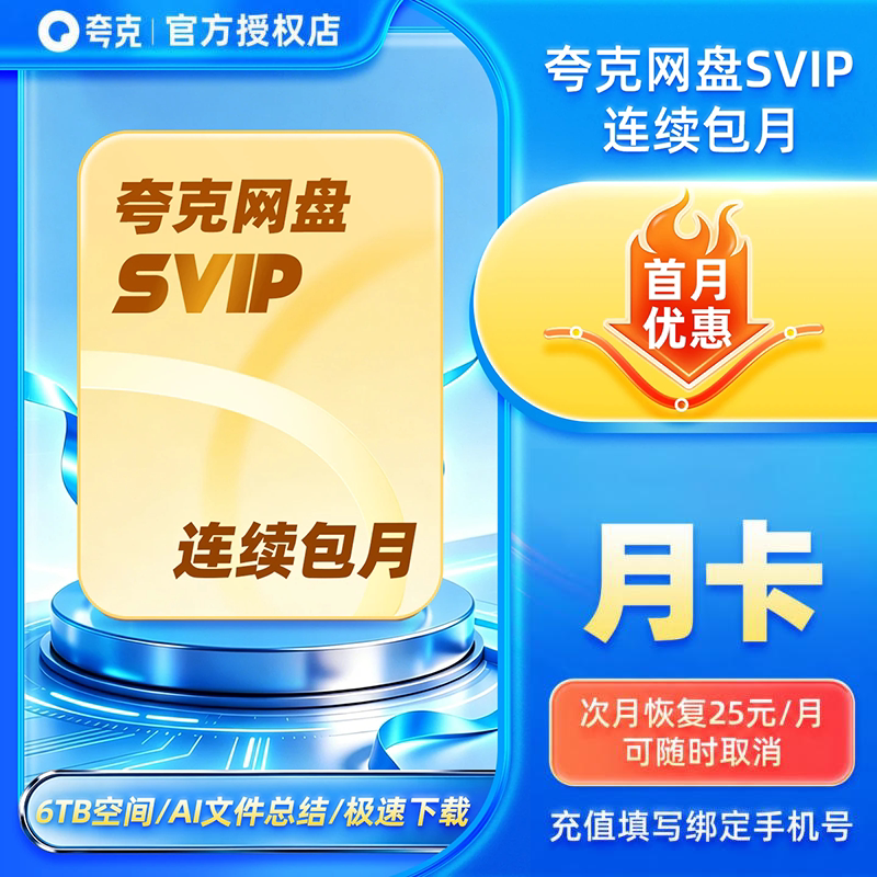 【连续包月】夸克网盘会员月卡夸克网盘SVIP会员月卡夸克会员月卡