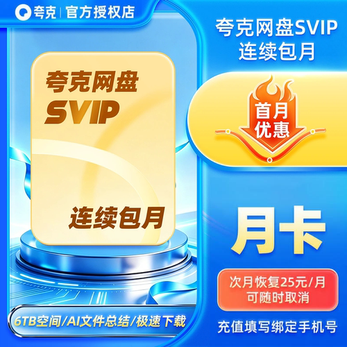 【连续包月】夸克网盘会员月卡夸克网盘SVIP会员月卡夸克会员月卡
