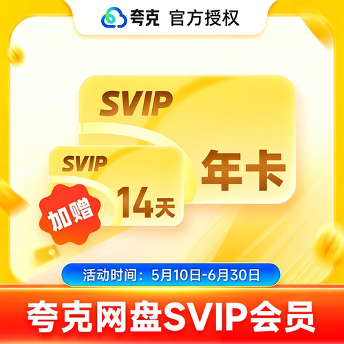 【官方直充】夸克网盘超级会员年卡夸克网盘SVIP年卡扫描王AI小说