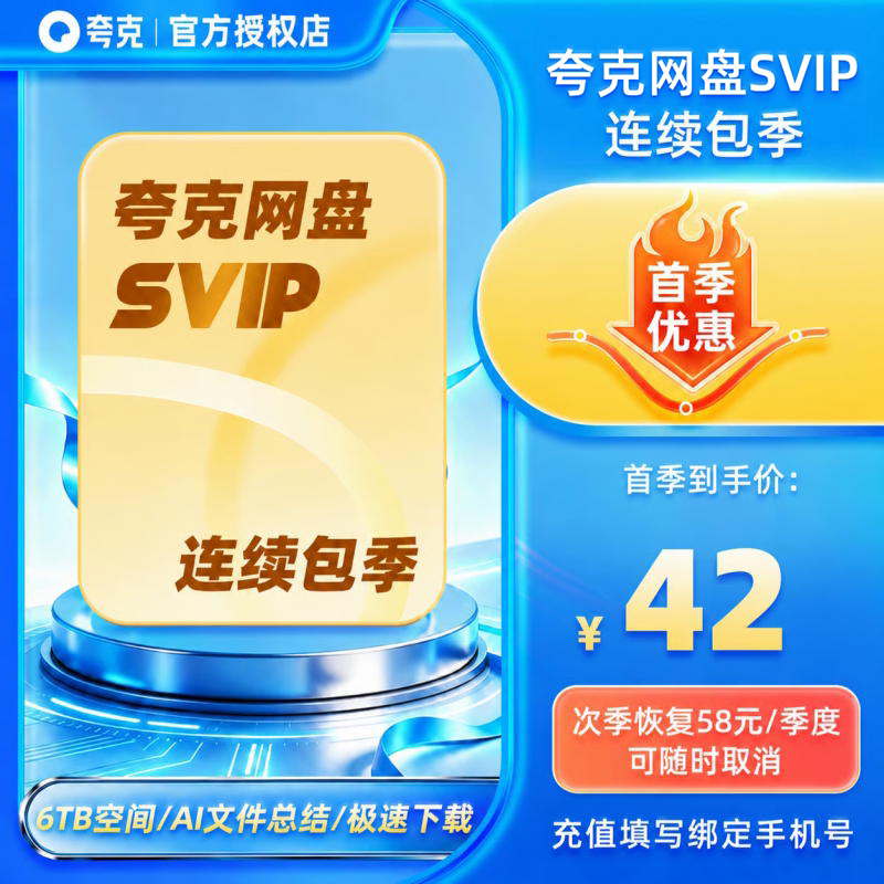 【连续包季】夸克网盘会员季卡夸克网盘SVIP会员季卡夸克会员季卡图片