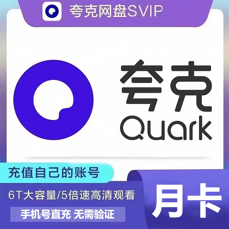 【官方直充】夸克网盘SVIP超级会员月卡1个月浏览器云收藏一个月图片