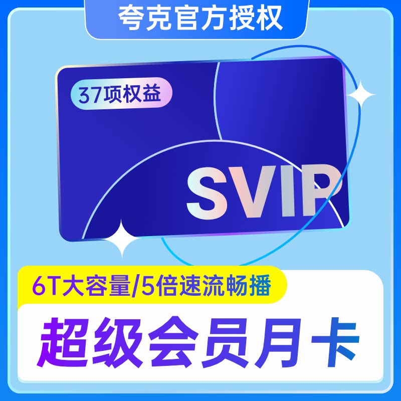 【官方直充】夸克会员夸克网盘会员月卡夸克svip会员天卡季卡年卡图片