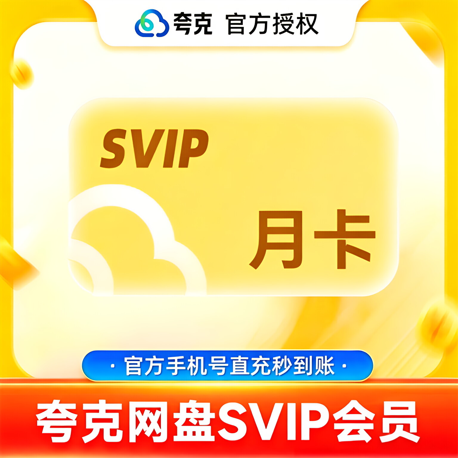 【官方直充】夸克网盘SVIP超级会员月卡1个月浏览器云收藏一个月