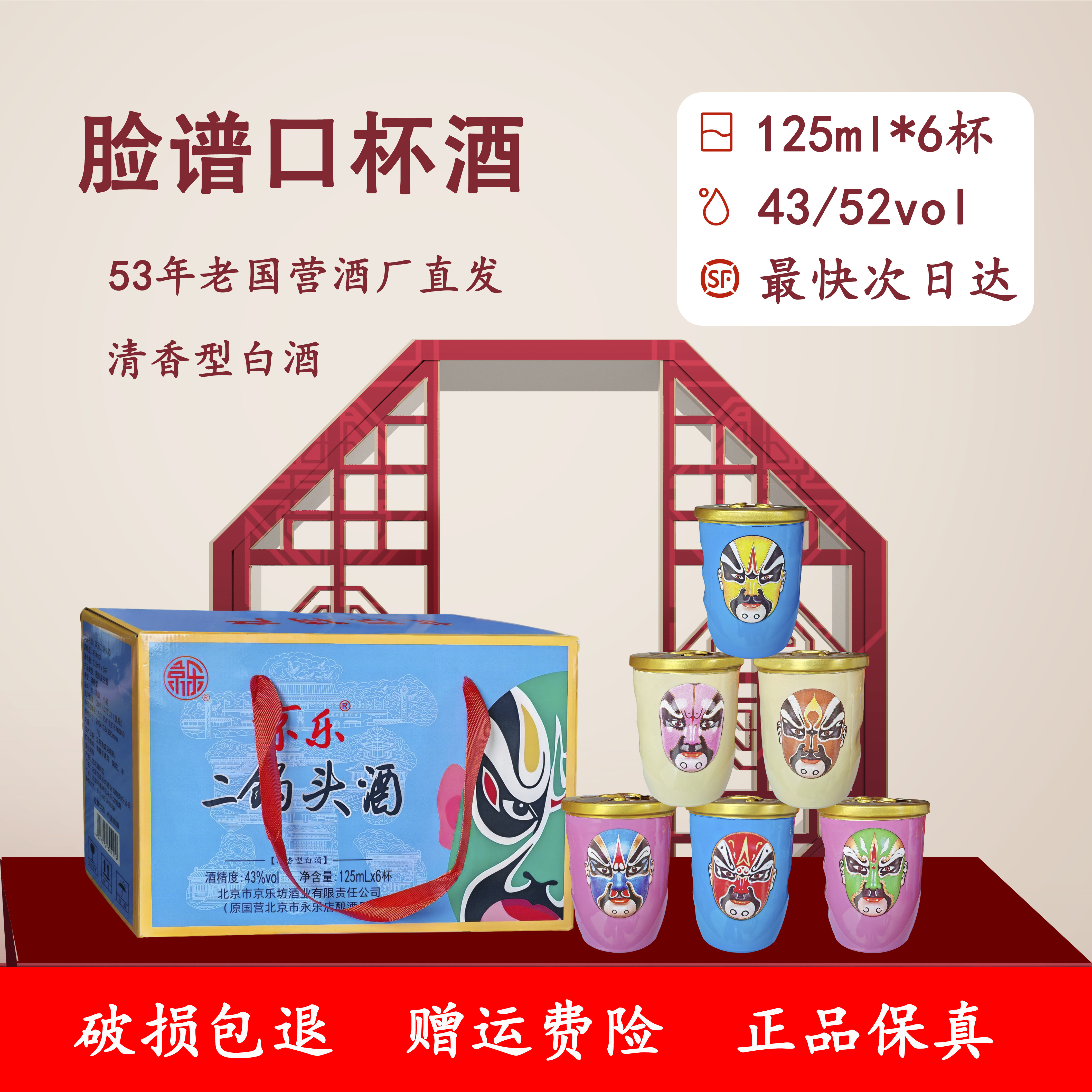 京乐脸谱三彩口杯二锅头125ml*6杯礼盒装43度52度纯粮固态法白酒