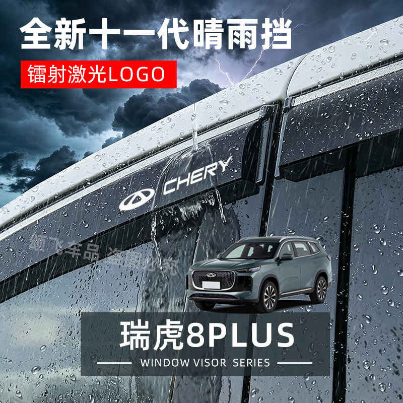 奇瑞瑞虎8PLUS汽车晴雨挡用品车改装配件晴雨挡雨板车窗雨眉雨搭