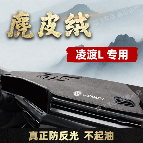 大众凌度L专用仪表台避光防滑垫