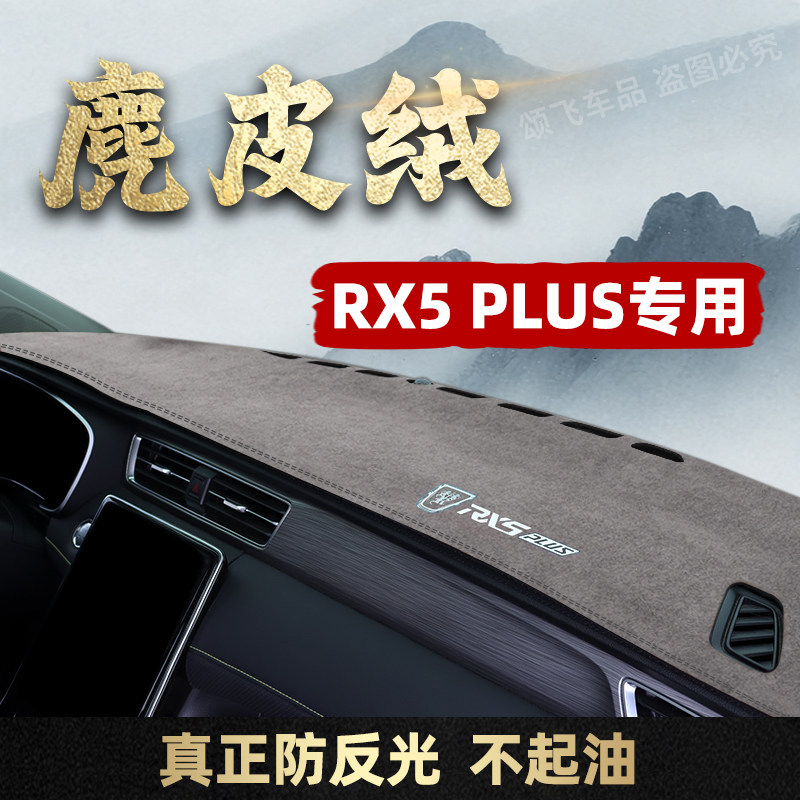 26款荣威rx5专用中控仪表台防晒避光垫RX5PLUS改装饰遮阳遮光用品