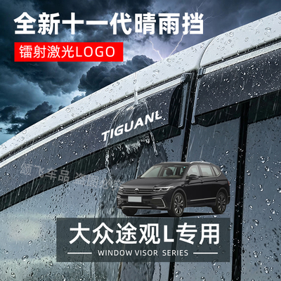 大众途观L专用晴雨挡防雨