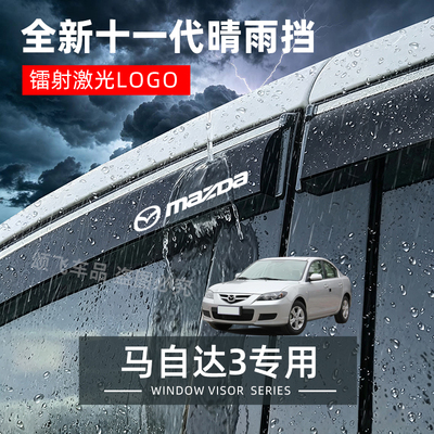 马自达3经典老款晴雨挡防雨条