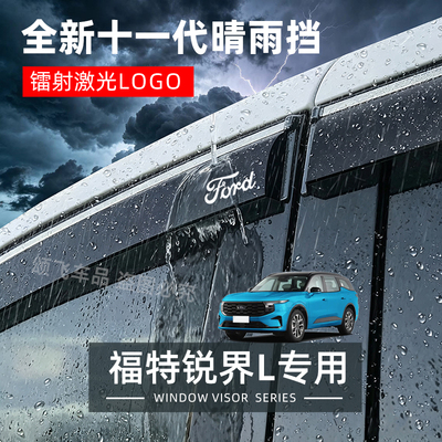 福特锐界L专用晴雨挡防雨条