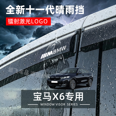 宝马X6专用晴雨挡雨眉防雨条