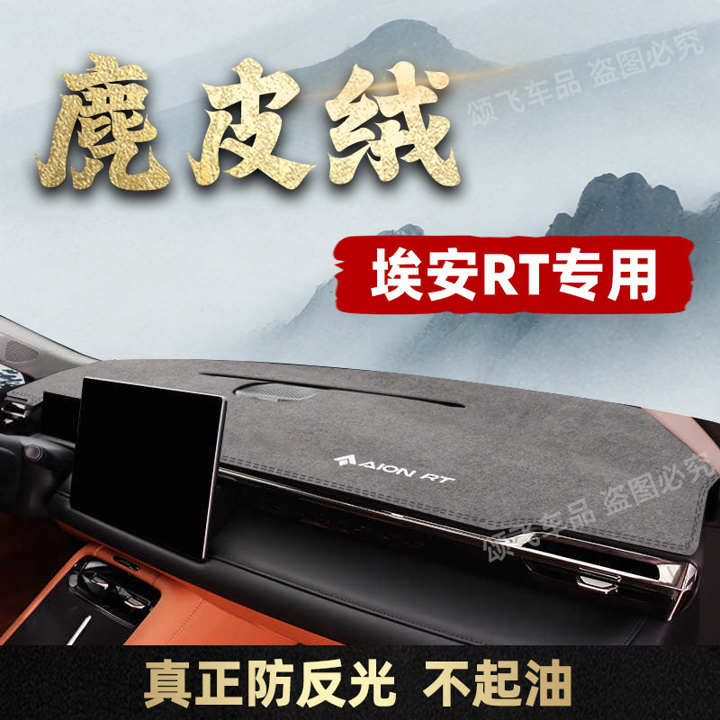 26款广汽埃安RT专用仪表台避光垫工作台遮阳rt防晒车内装饰遮光垫