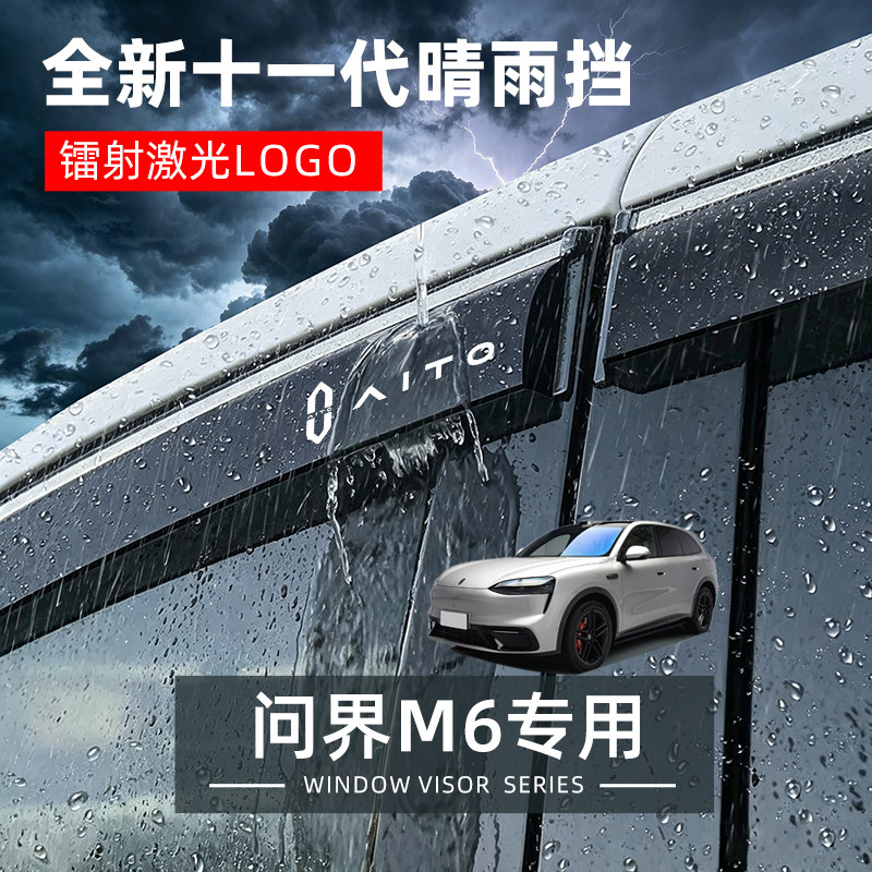问界M6专用晴雨挡配件车内改装专用车窗晴雨挡雨板遮雨眉防水雨搭