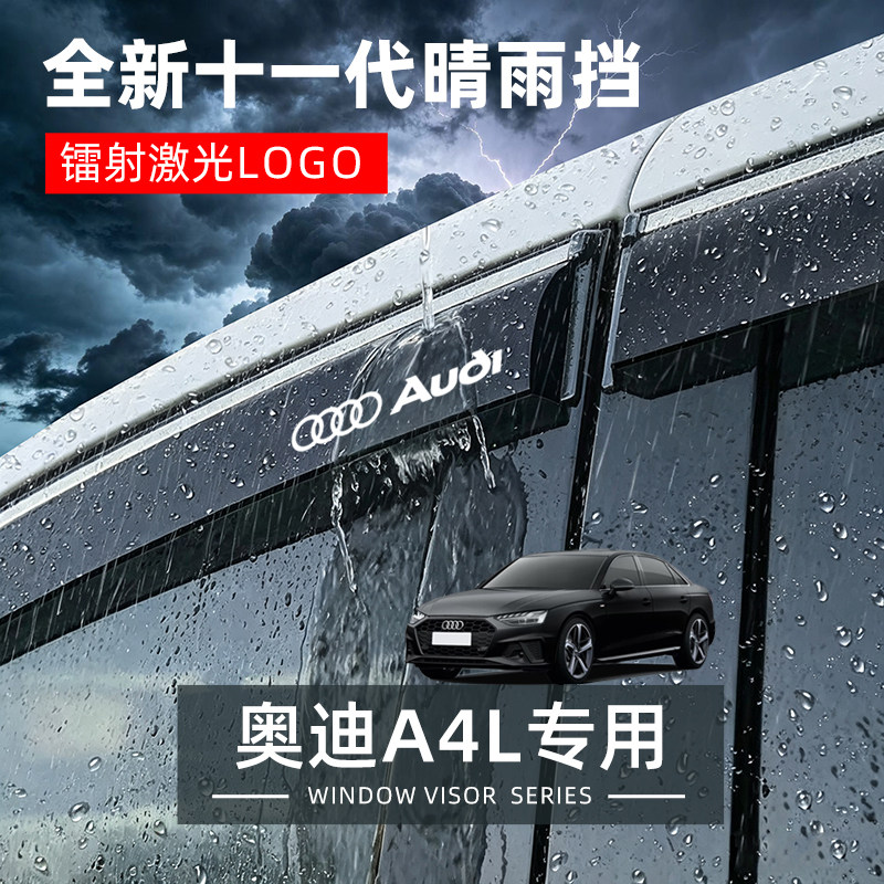 奥迪A4L专用晴雨挡车窗挡雨板改装配件汽车用品车载防雨挡板雨眉