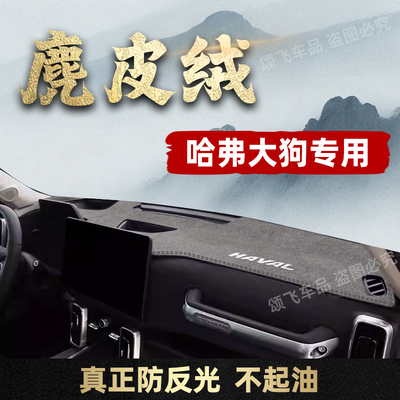 哈弗大狗仪表台避光垫防晒隔热