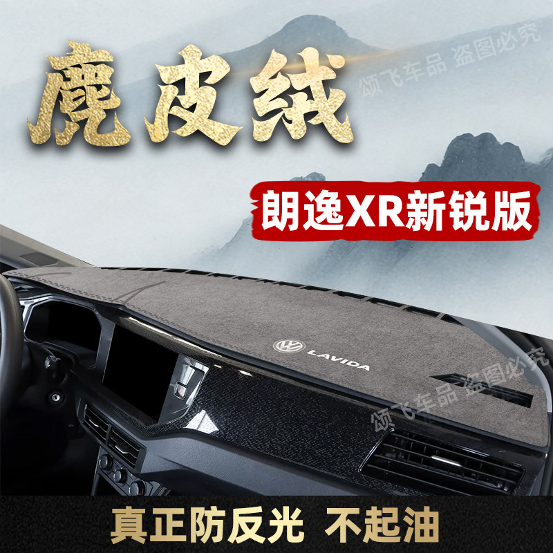新款大众朗逸新锐版中控仪表台避光垫XR车内装饰用品遮阳防晒改装