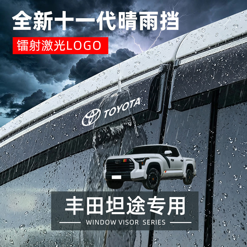 适用丰田坦途tundra晴雨挡车窗雨眉专用改装晴雨挡挡水挡雨板雨眉