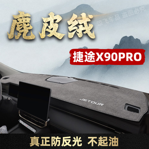 捷途X90Pro/Plus仪表台避光垫