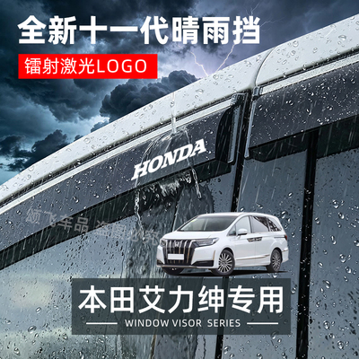 本田艾力绅专用晴雨挡防雨条