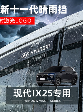 北京现代IX25专用晴雨挡防雨